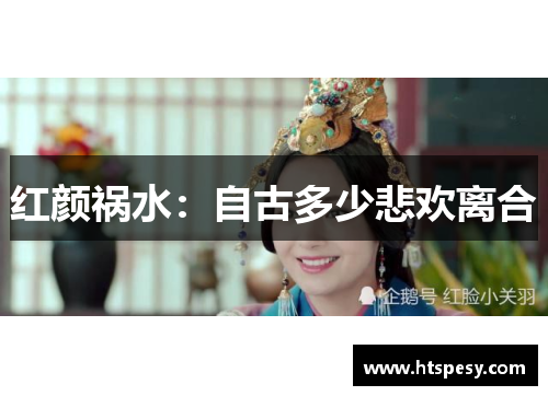 红颜祸水:自古多少悲欢离合 红颜祸水:自古多少悲欢离合