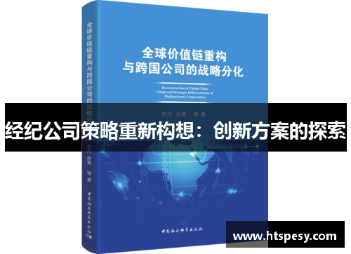 经纪公司策略重新构想：创新方案的探索
