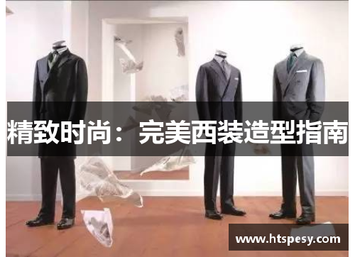 精致时尚：完美西装造型指南