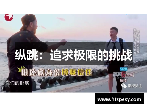 纵跳:追求极限的挑战 纵跳:追求极限的挑战