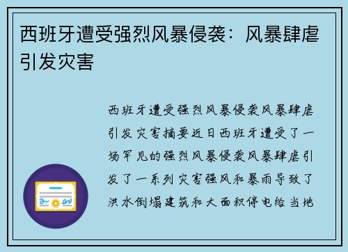西班牙遭受强烈风暴侵袭：风暴肆虐引发灾害