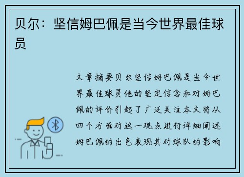 贝尔：坚信姆巴佩是当今世界最佳球员