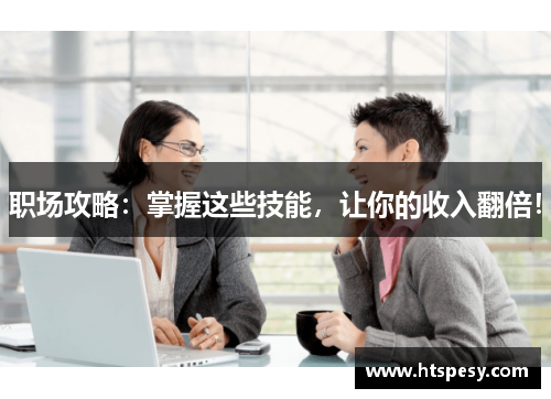 职场攻略：掌握这些技能，让你的收入翻倍！