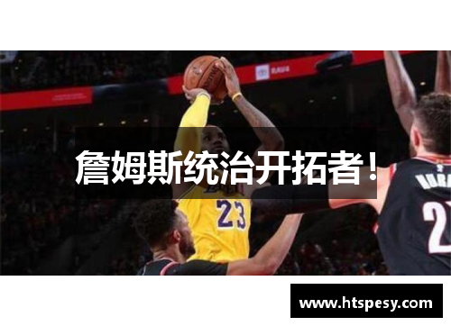 詹姆斯统治开拓者！