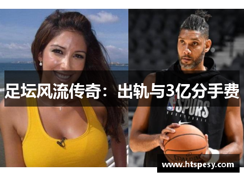 足坛风流传奇：出轨与3亿分手费