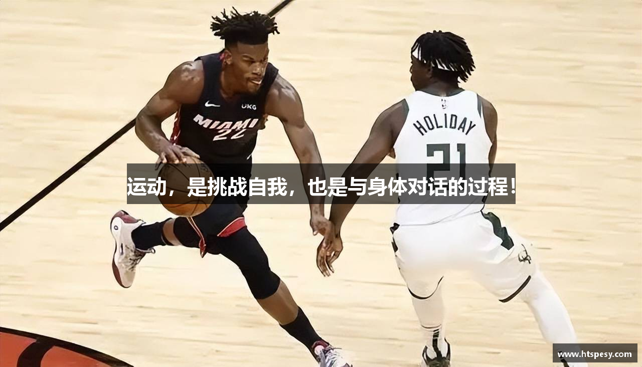 运动，是挑战自我，也是与身体对话的过程！